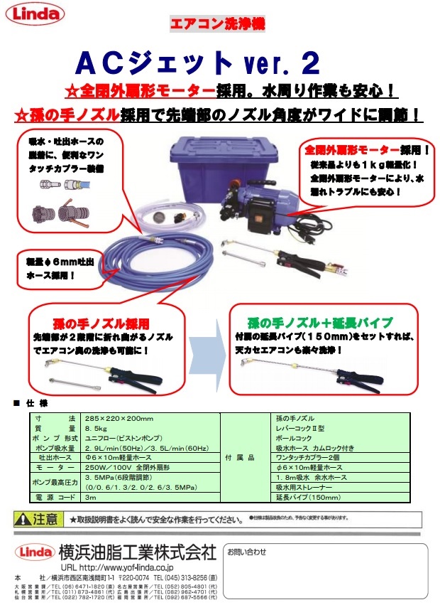 横浜油脂工業 ACジェットver.2(エアコン洗浄機)