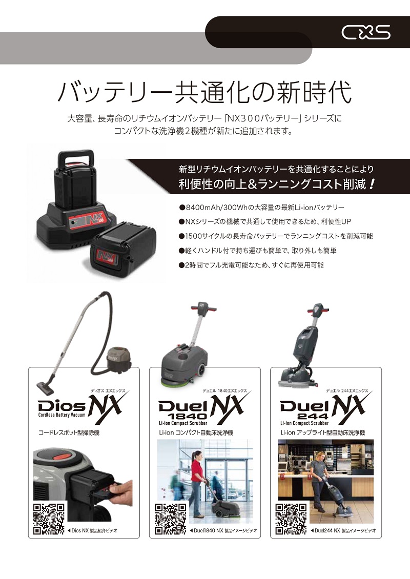 CXS シーバイエス NXシリーズ用充電器 NX300用 6051141