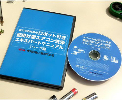 ロボット付壁掛け型エアコン洗浄エキスパートマニュアル シャープ編