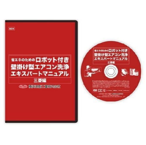 お掃除ロボット付き壁掛け型エアコン掃除DVD 『三菱編』 (横浜油脂工業)