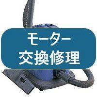 日立業務用掃除機CV-G2のモーター交換修理