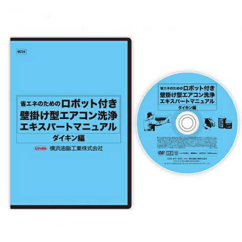 お掃除ロボット付き壁掛け型エアコン掃除DVD 『ダイキン』 (横浜油脂工業)