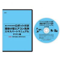 ロボット付壁掛け型エアコン洗浄エキスパートマニュアル
