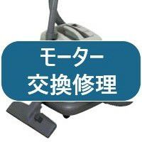 日立業務用掃除機CV-96HBのモーター交換修理