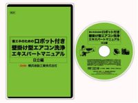 ロボット付壁掛け型エアコン洗浄エキスパートマニュアル日立編(横浜 