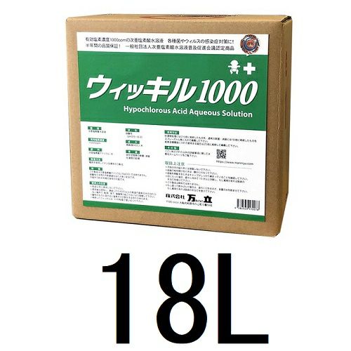 次亜塩素酸水 ウィッキル1000(1000ppm)18L