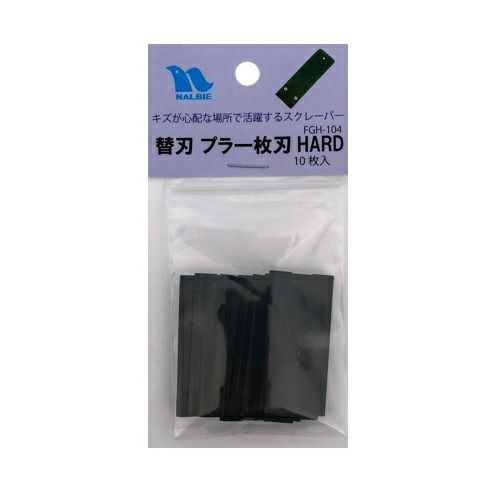 ナルビー替刃プラ一枚刃HARD（10枚入り)(横幅約4ｃｍ)