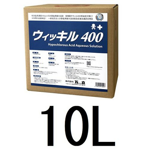 万立 次亜塩素酸水 ウィッキル400(400ppm)10L