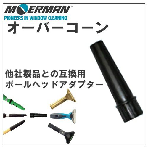 モアマン オーバーコーン