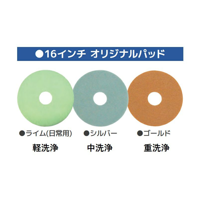 ペンギンワックス自動床洗浄機My16B用16インチ専用洗浄パッド 1枚