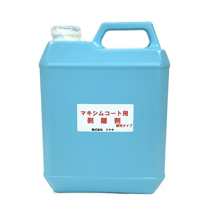 ミヤキ マキシムコート剥離剤