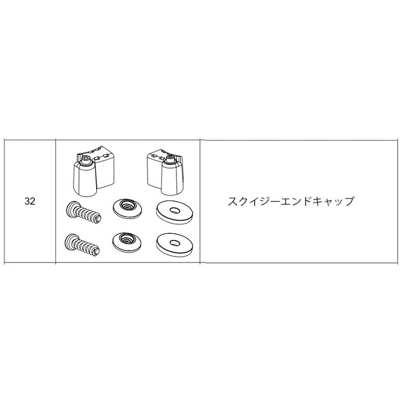 シーバイエスDuel 244 NX用部品32番スクイジーエンドキャップ(6055820)