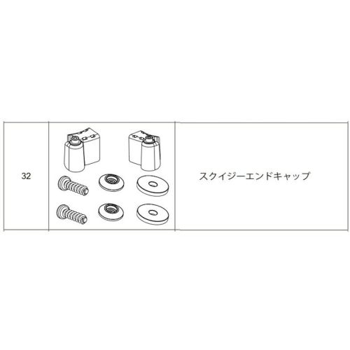 シーバイエスDuel 244 NX用部品32番スクイジーエンドキャップ(6055820)